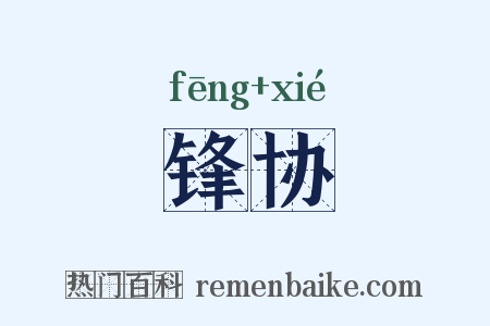 锋协是什么意思的图片